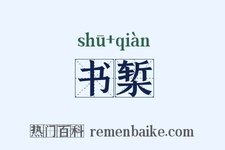 书椠是什么意思的图片